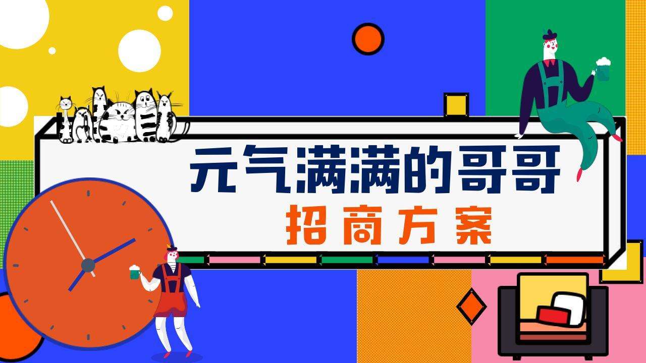 2020芒果TV《元气满满的哥哥》招商通案【影视娱乐】【招商方案】