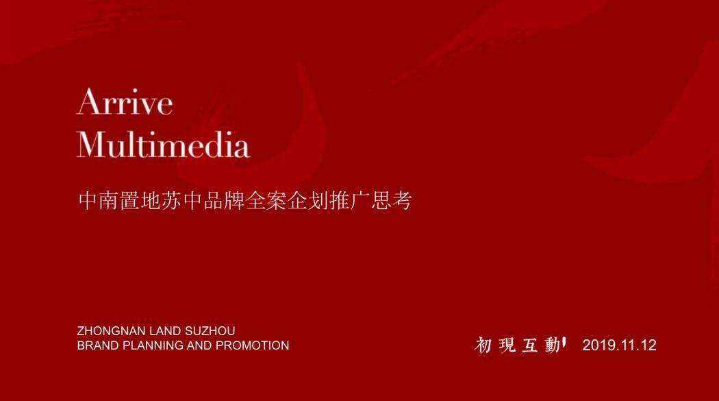 2020中南集团苏中区域品牌推广案【房地产】【全案推广】