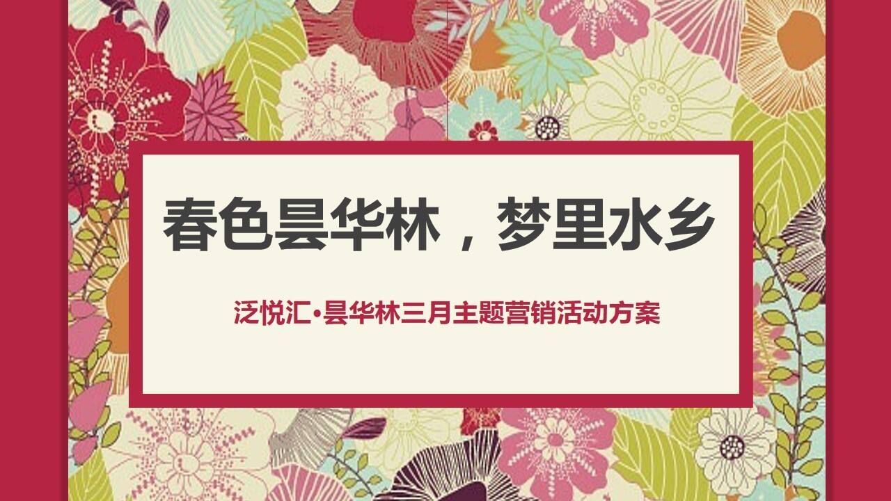 泛悦汇·昙华林春色三月营销活动策划方案【房地产】【创意营销】