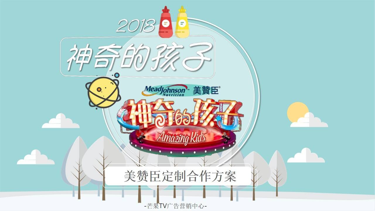 美赞臣《神奇的孩子》芒果TV定制合作【奶粉】【零售快消】【提案】