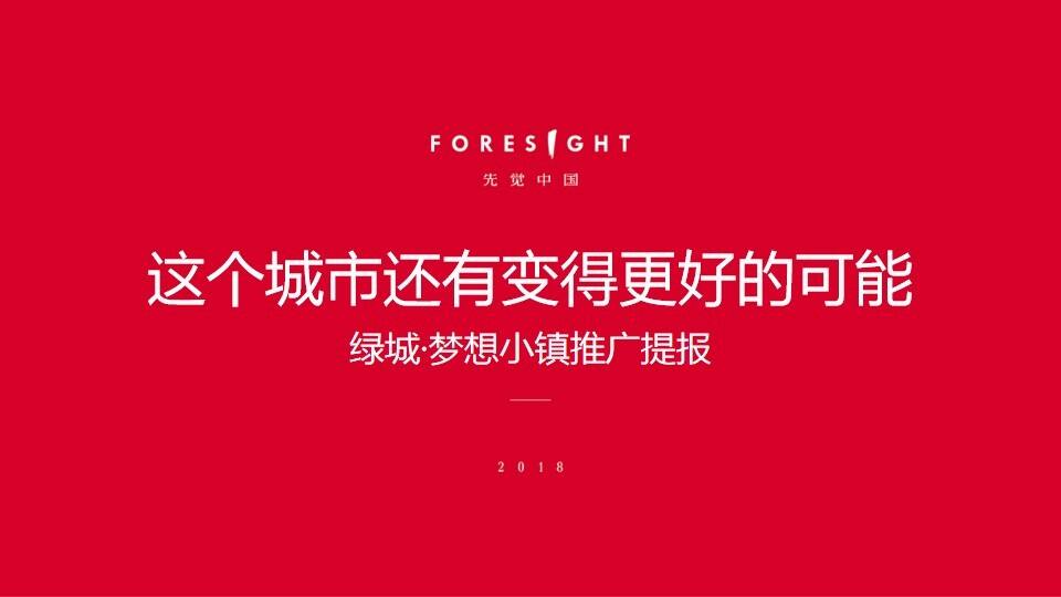 绿城·梦想小镇推广策略提报【房地产】【品牌推广】