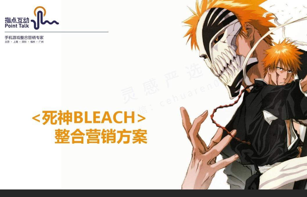 《死神》整合营销方案【游戏】【创意营销】