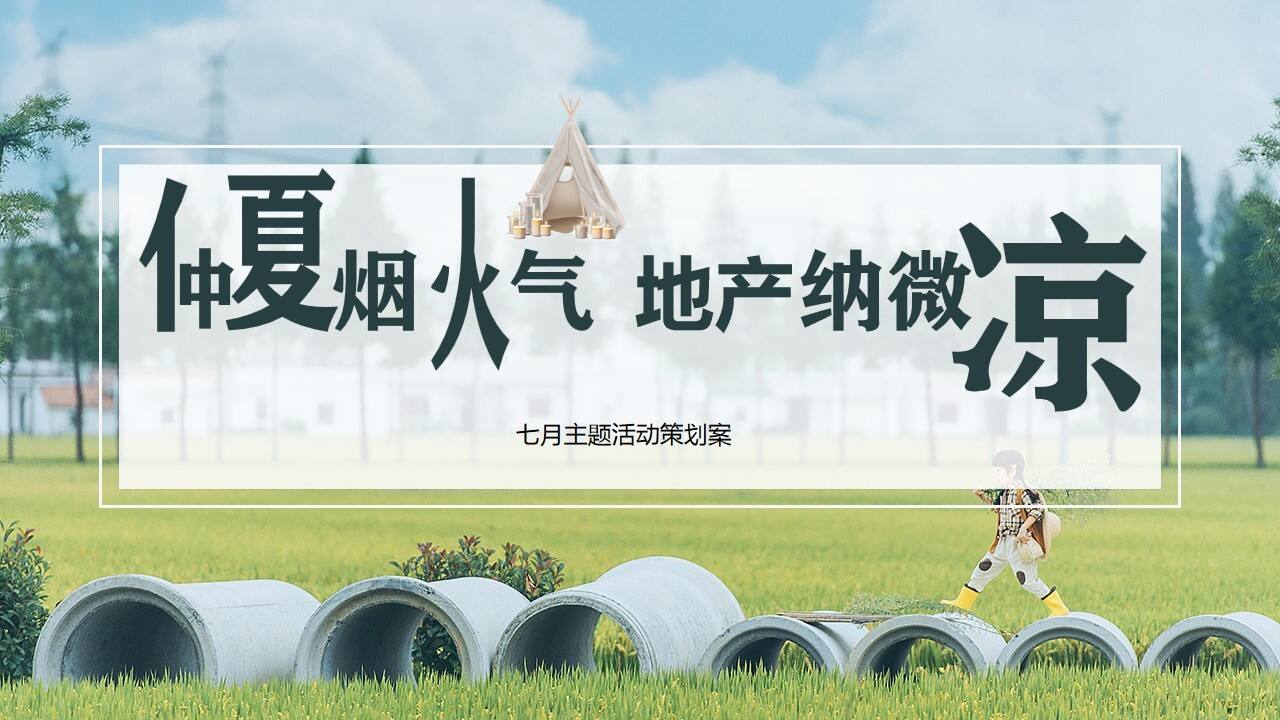 2020地产项目七月“仲夏烟火气，地产纳微凉”活动策划方案【房地产】【夏日活动】