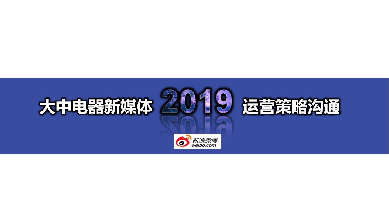 大中电器微博运营方案【家电】【两微一抖】