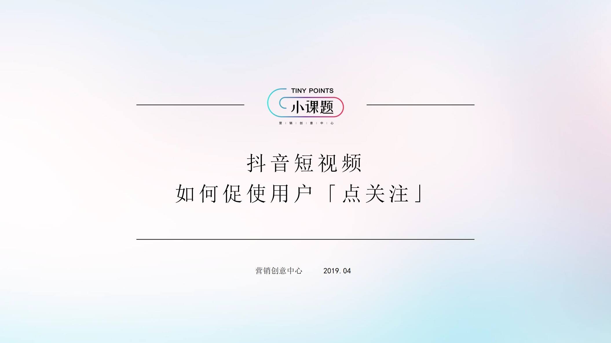 抖音短视频如何促使用户「点关注」【抖音运营】