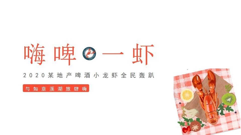 2020龙虾啤酒夏日狂欢节创意案【房地产】【龙虾节】