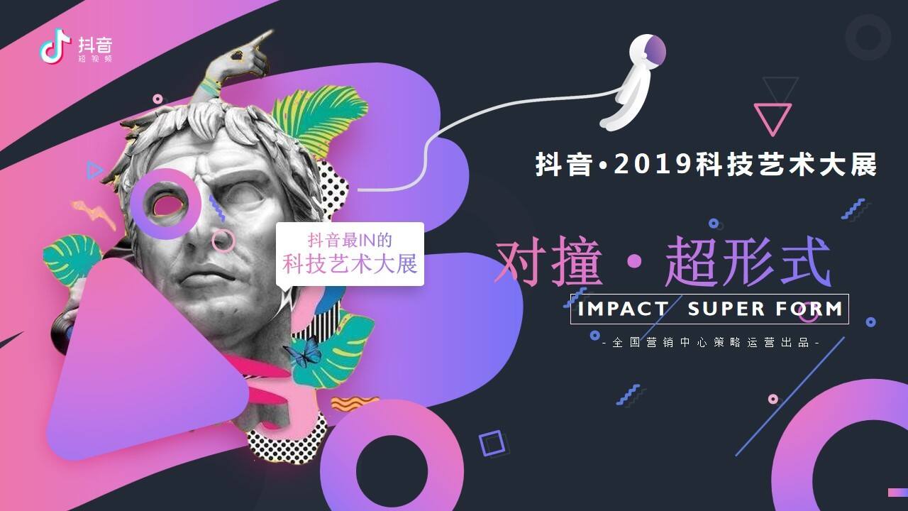 抖音科技艺术大展招商方案【双微一抖】【招商方案】