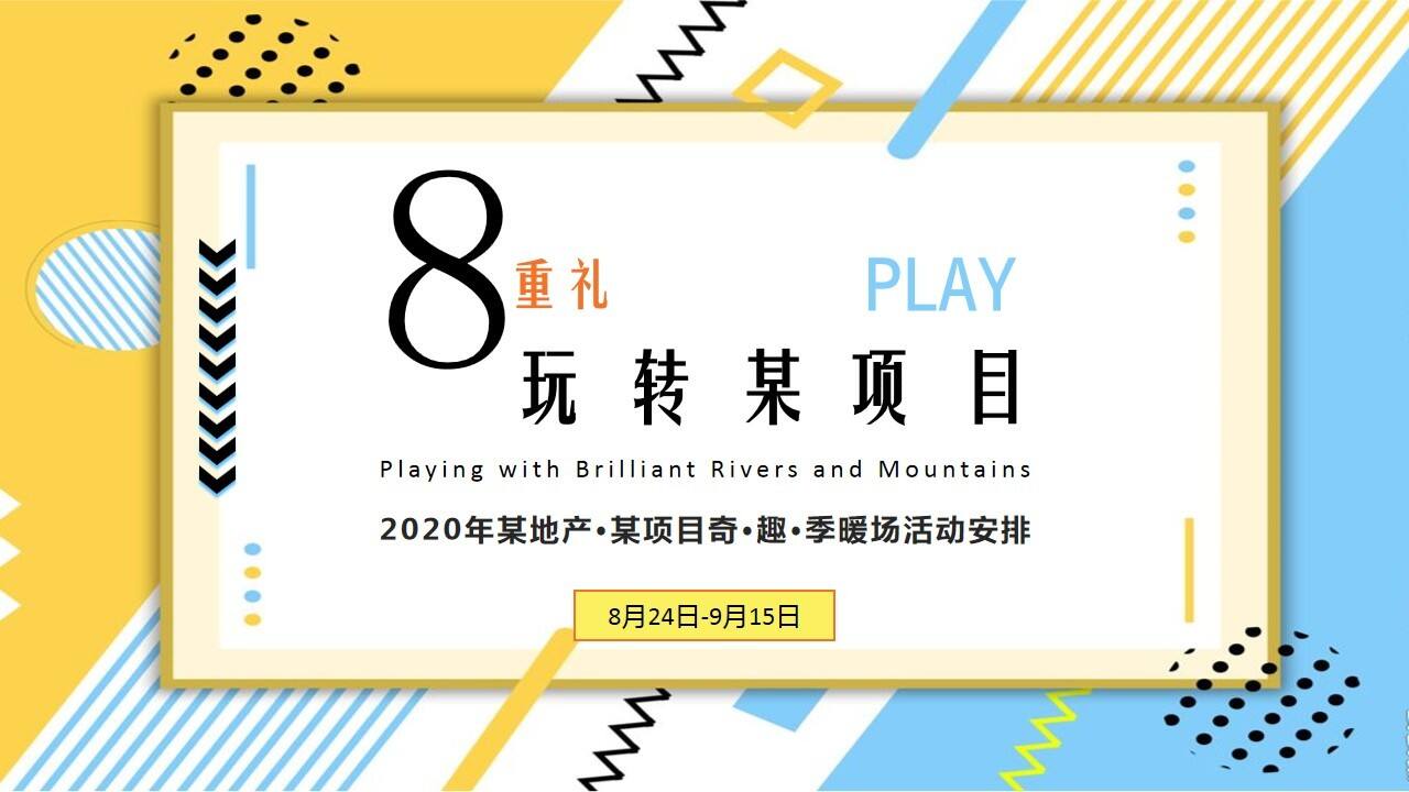 2020夏日亲子暖场活动活动策划方案【房地产】【节日营销】