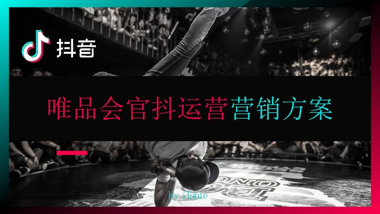 唯品会官抖运营营销方案【电商】【抖音营销】【抖音企业号】
