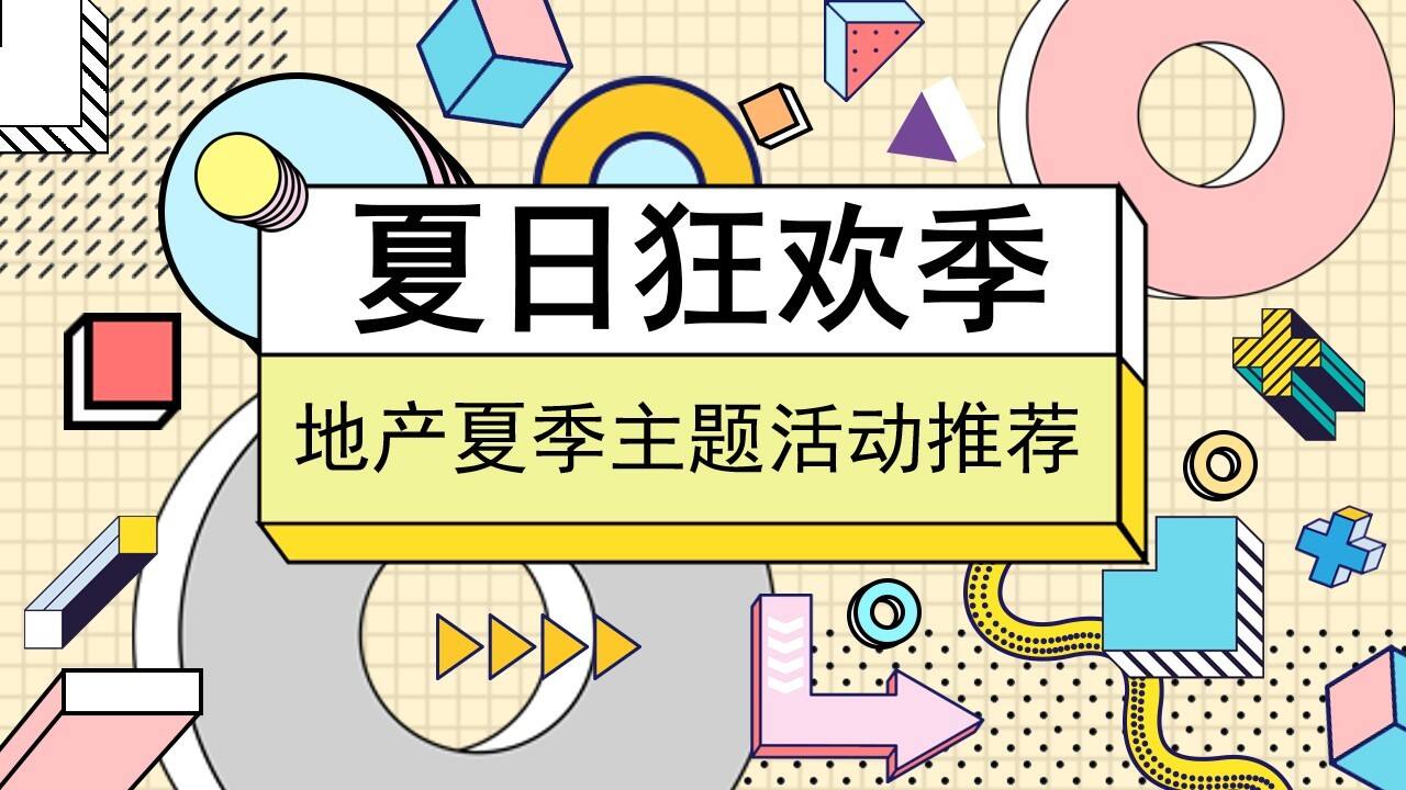 2020暑期“夏日狂欢季”活动策划方案【房地产】【暑期活动】