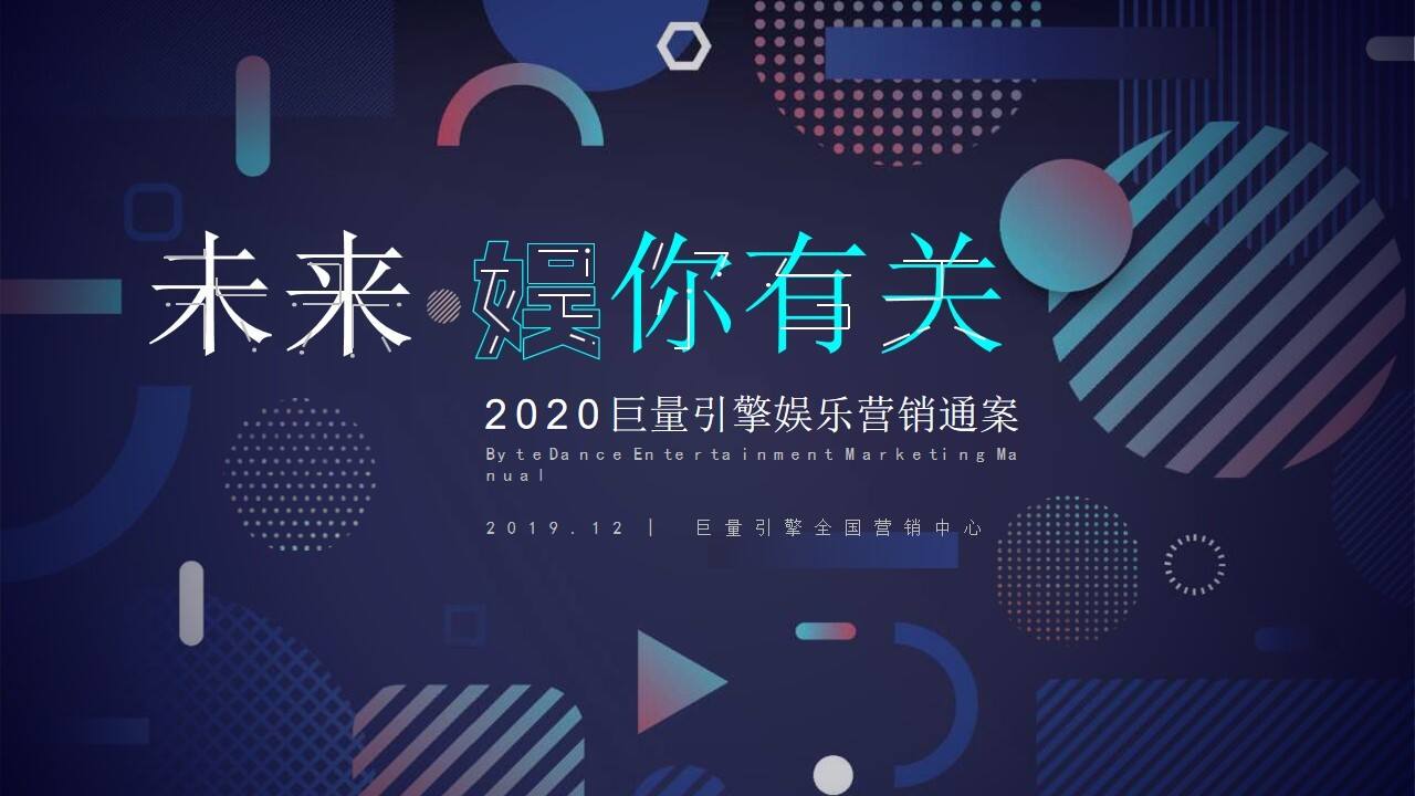 2020巨量引擎娱乐营销招商通案【娱乐】【抖音】【招商方案】