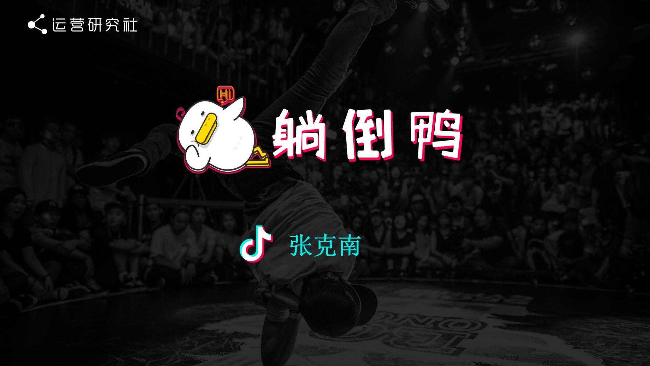 躺倒鸭抖音运营经验【互联网】【双微一抖】