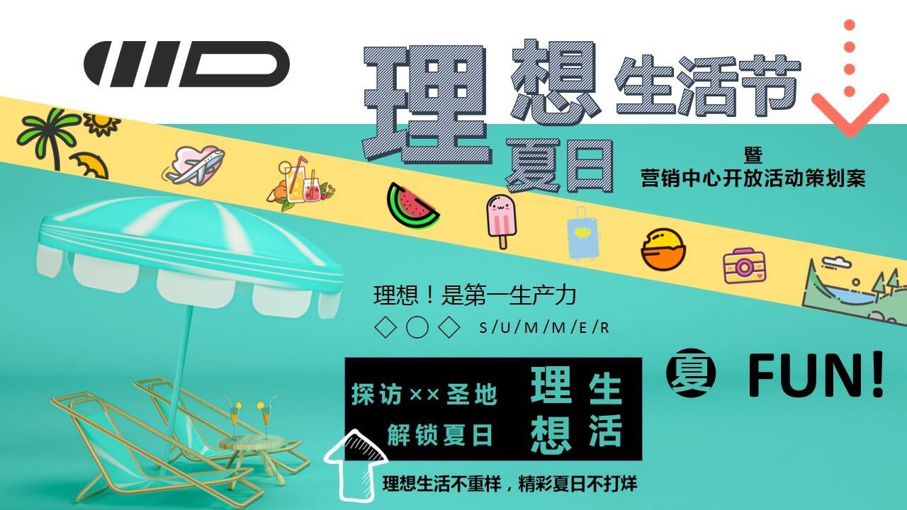 2020营销中心开放暨夏日理想生活节活动策划方案【房地产】【夏日活动】