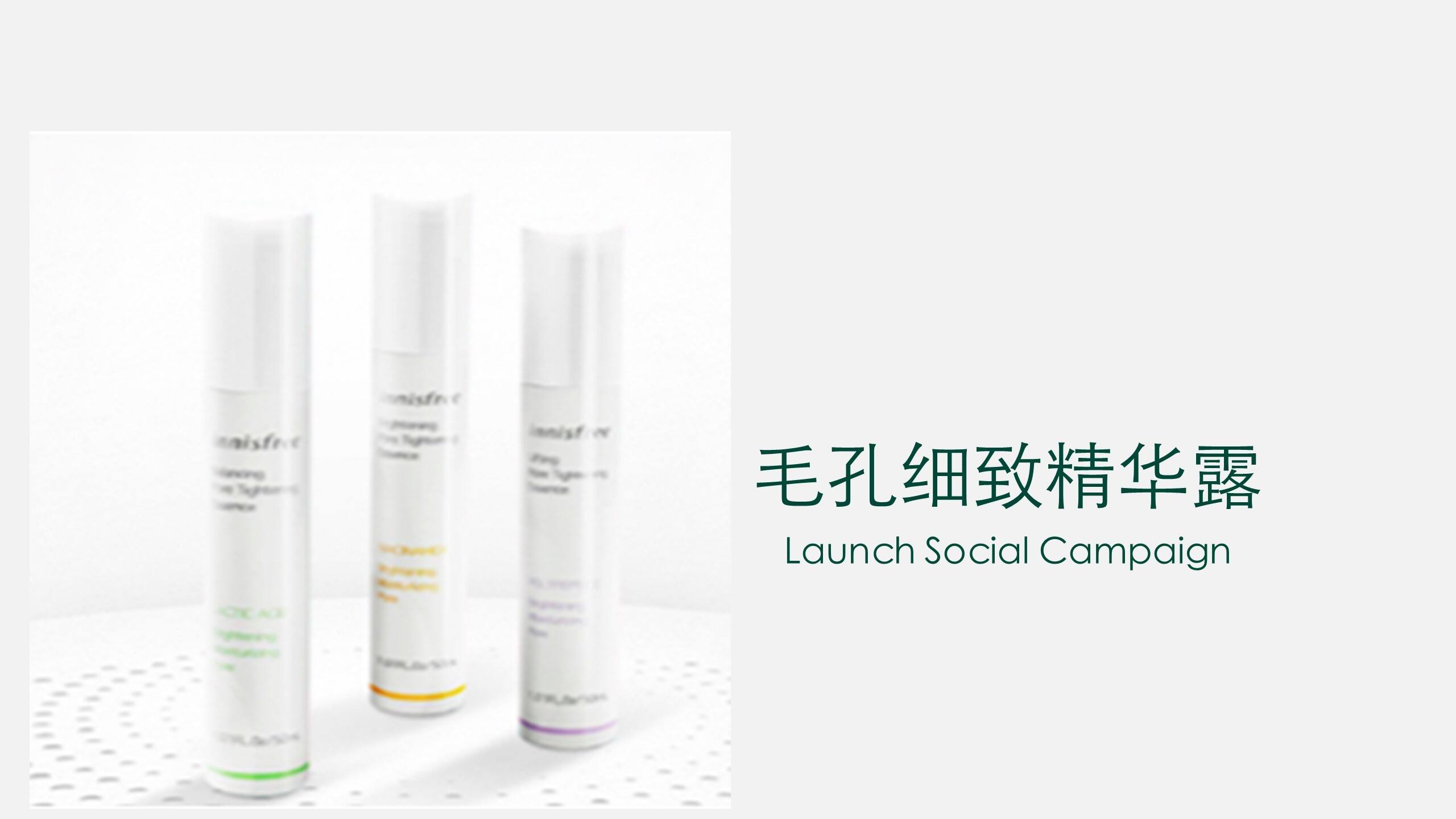 悦诗风吟毛孔细致精华露新品传播方案【美妆】【线上推广】