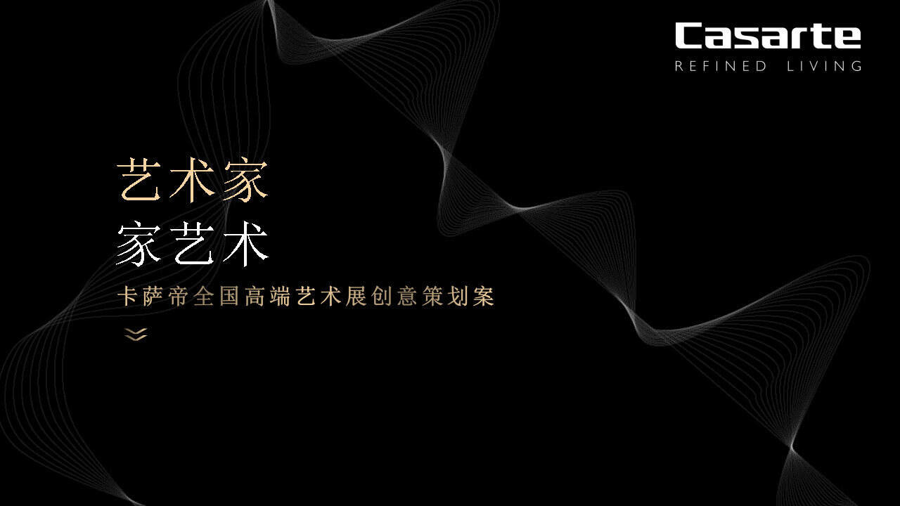 卡萨帝全国高端艺术展创意策划案