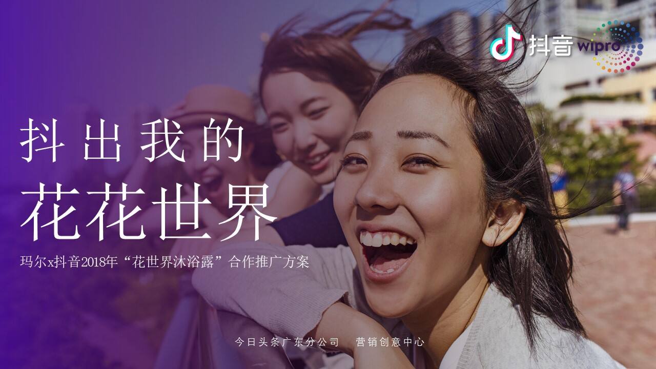 花世界沐浴露x抖音推广方案【快消零售】【抖音推广】