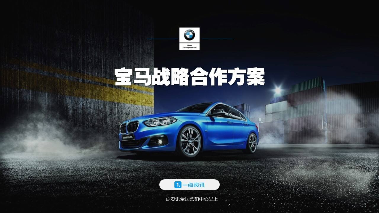 宝马品牌年度战略合作传播方案【汽车】【品牌合作】