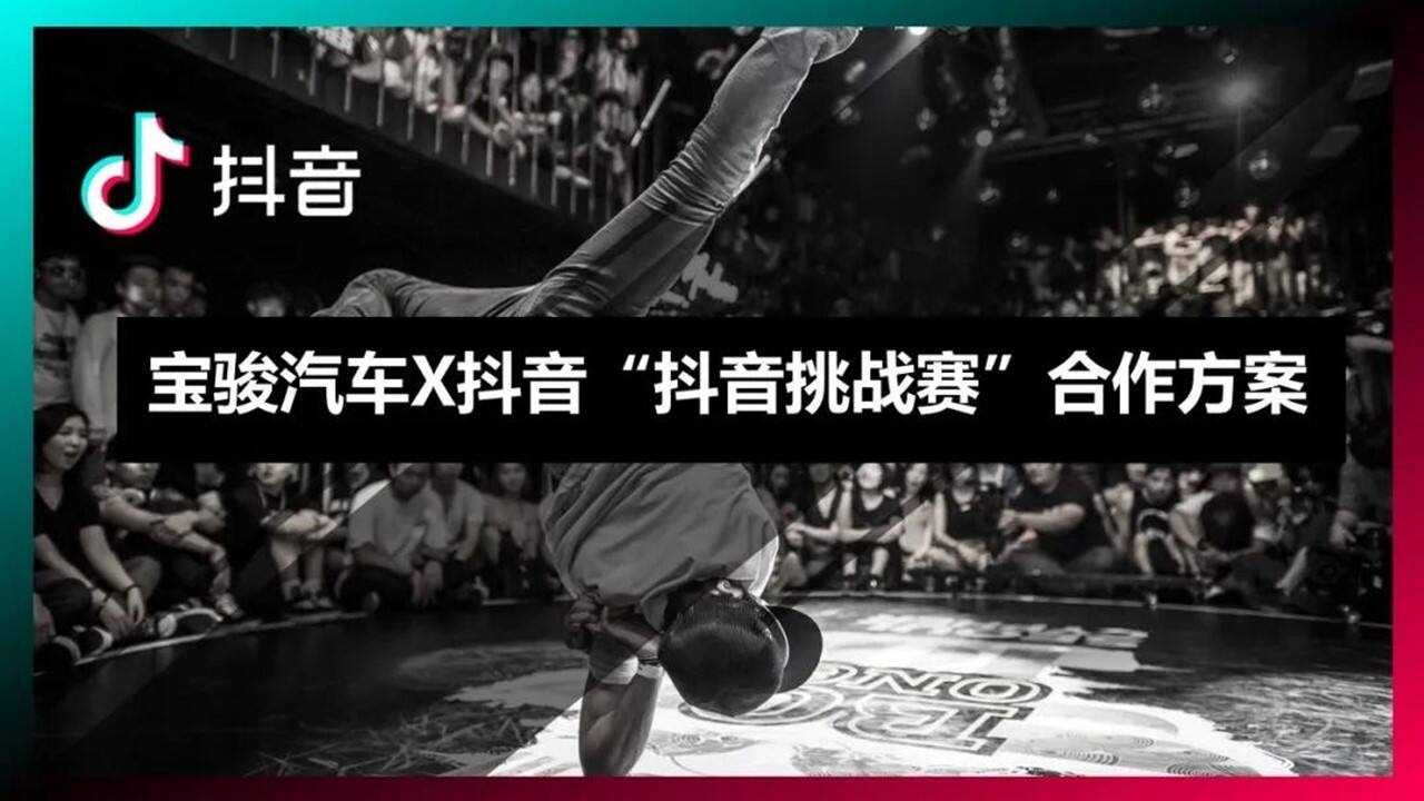 宝骏汽车抖音挑战赛合作方案【汽车】【抖音】