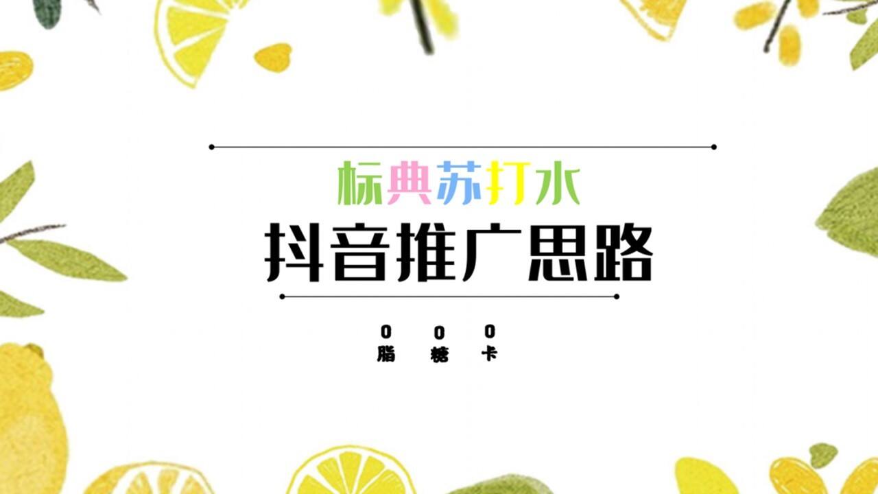 标典苏打水抖音推广思路【快消零售】【抖音推广】