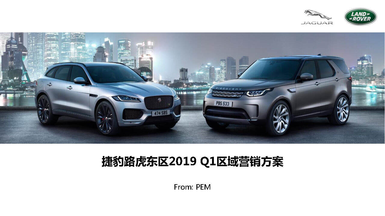 捷豹路虎东区年度品牌营销推广方案【汽车】【创意营销】
