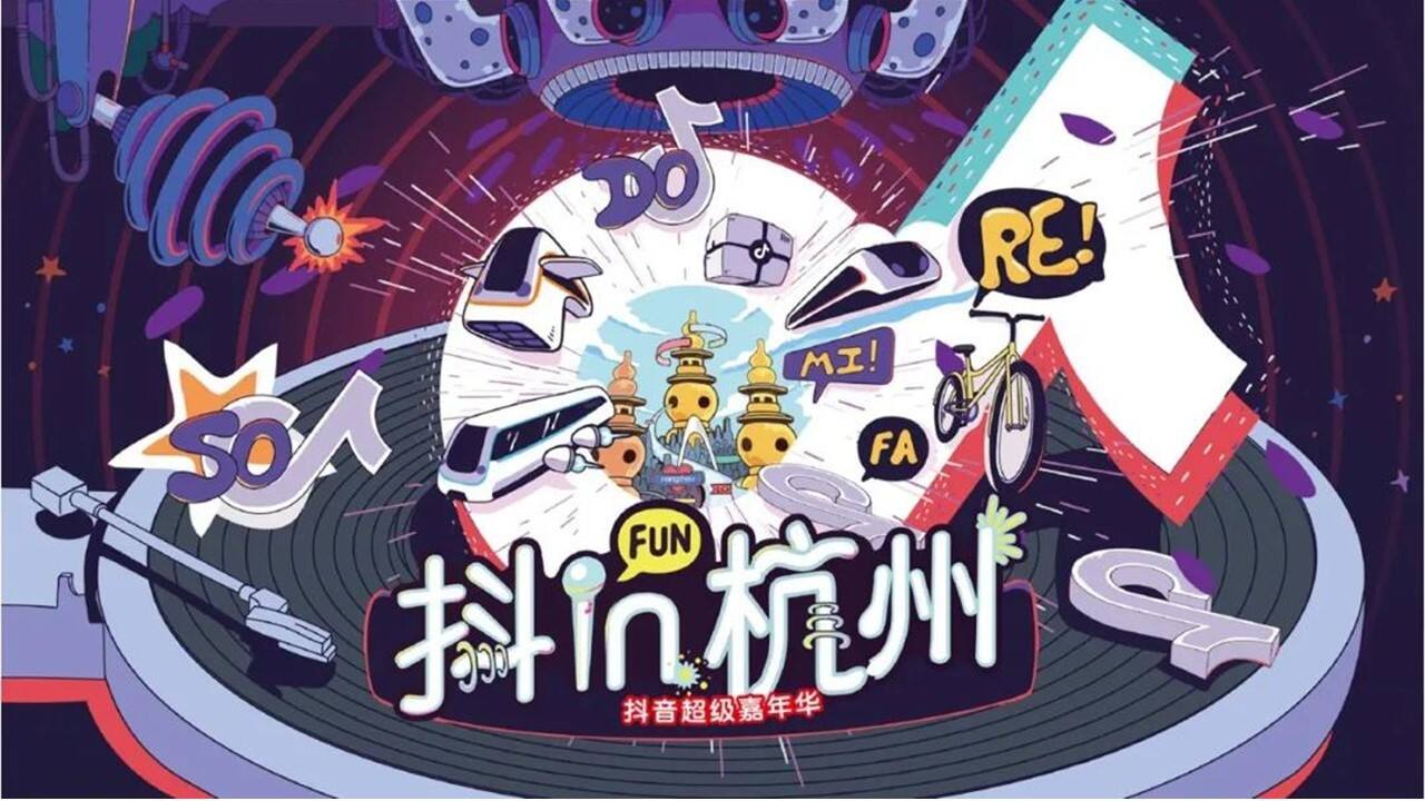 抖in杭州超级嘉年华招商方案【互联网】【招商方案】