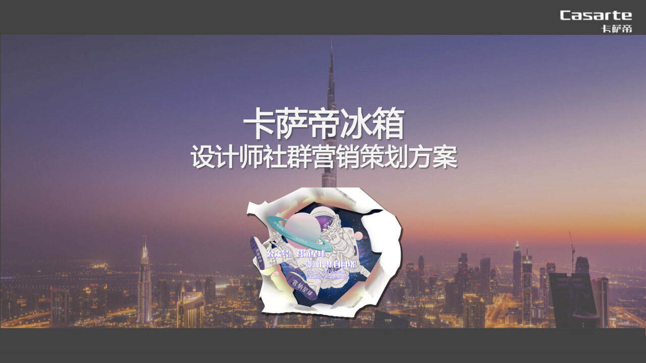 卡萨帝F+设计师社群营销方案