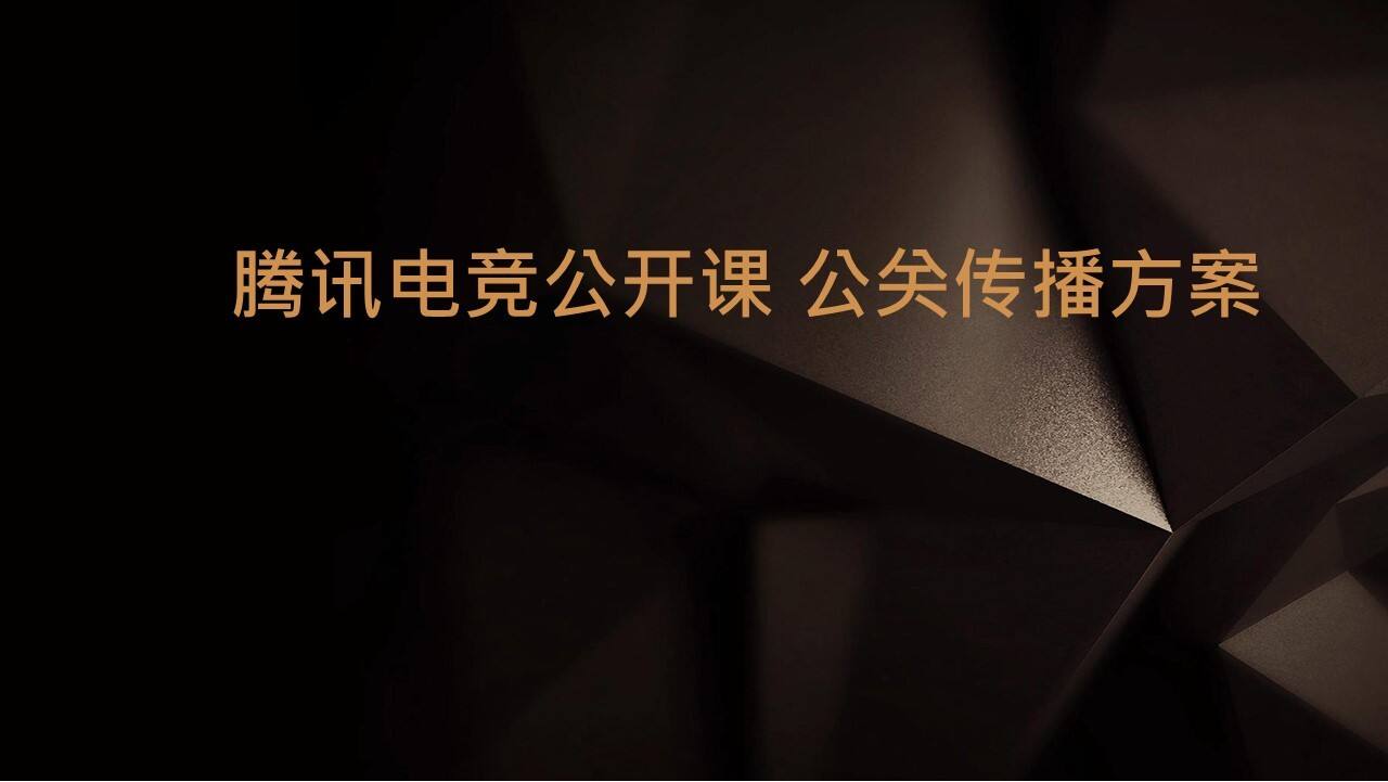 腾讯电竞公开课公共传播方案【游戏】【品牌传播】