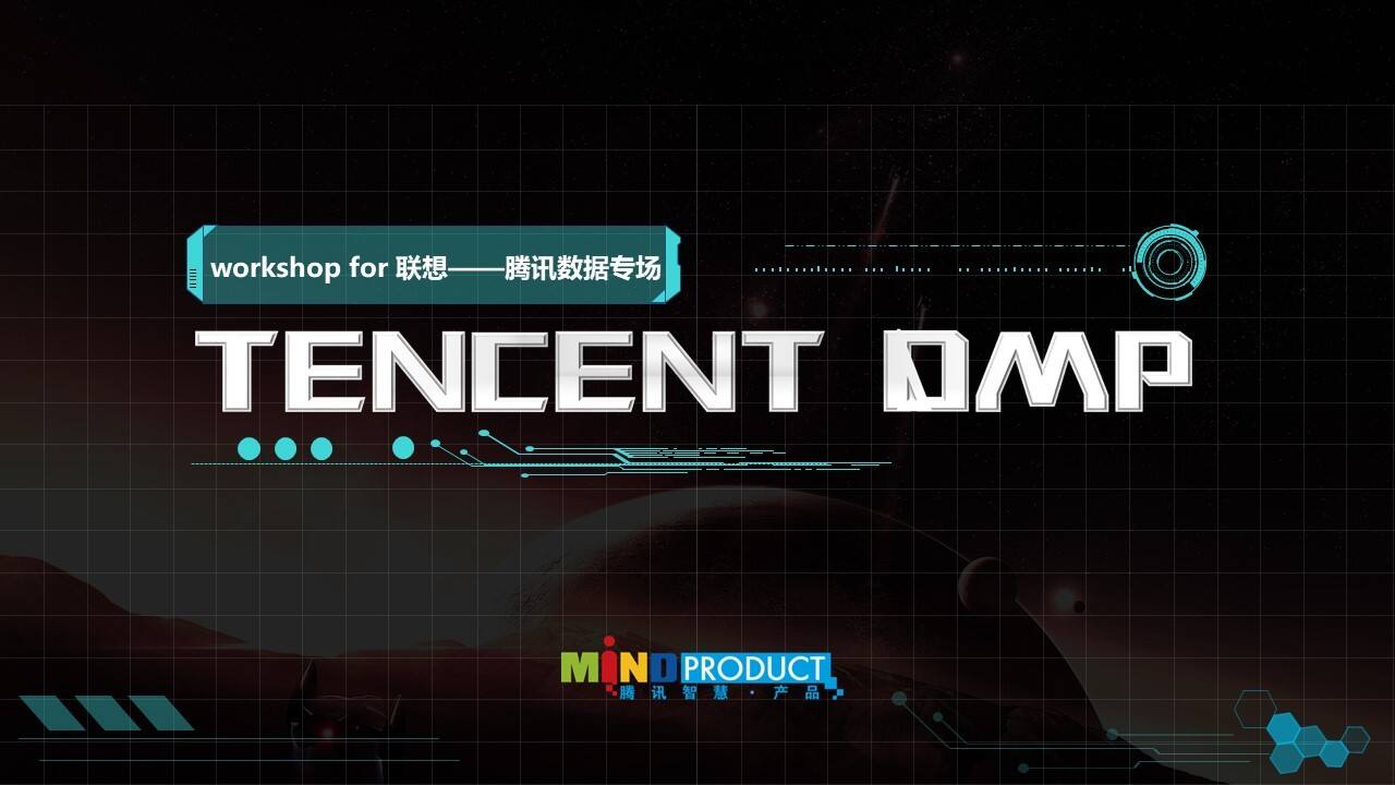 联想-腾讯数据专场【互联网】【品牌合作】