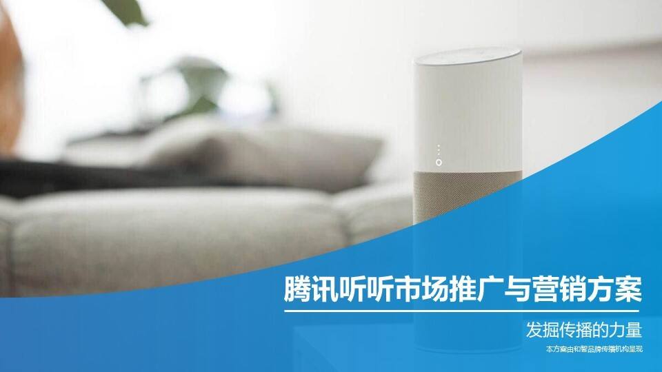 腾讯听听音箱营销与推广方案【互联网】【品牌推广】