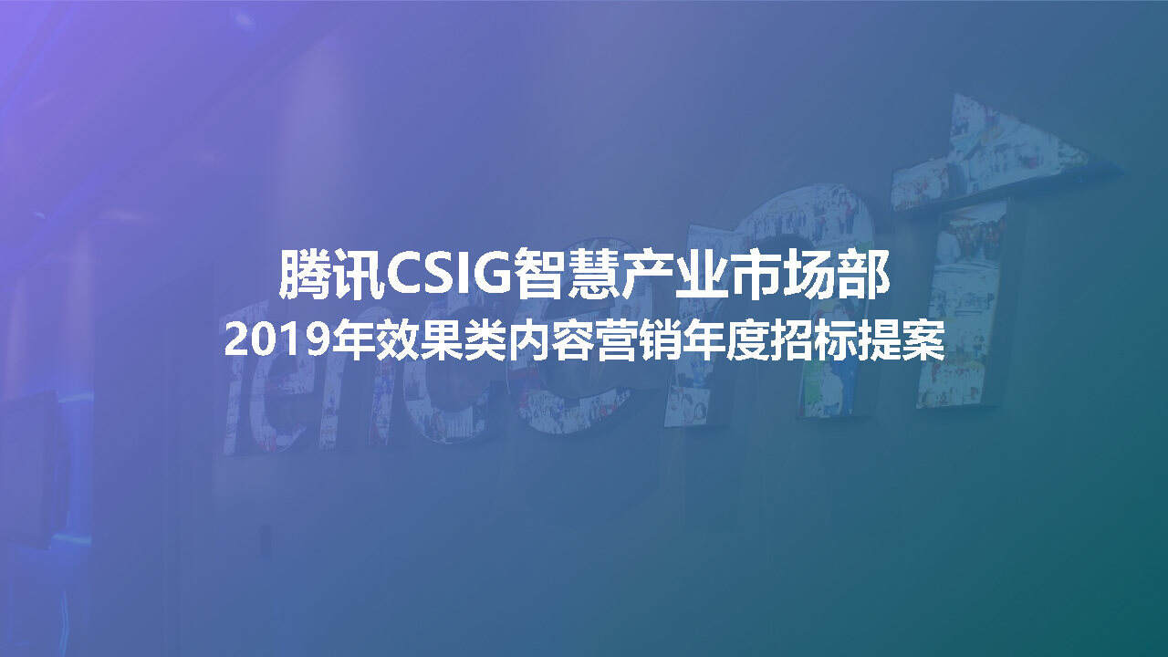 腾讯效果类内容营销年度招标提案