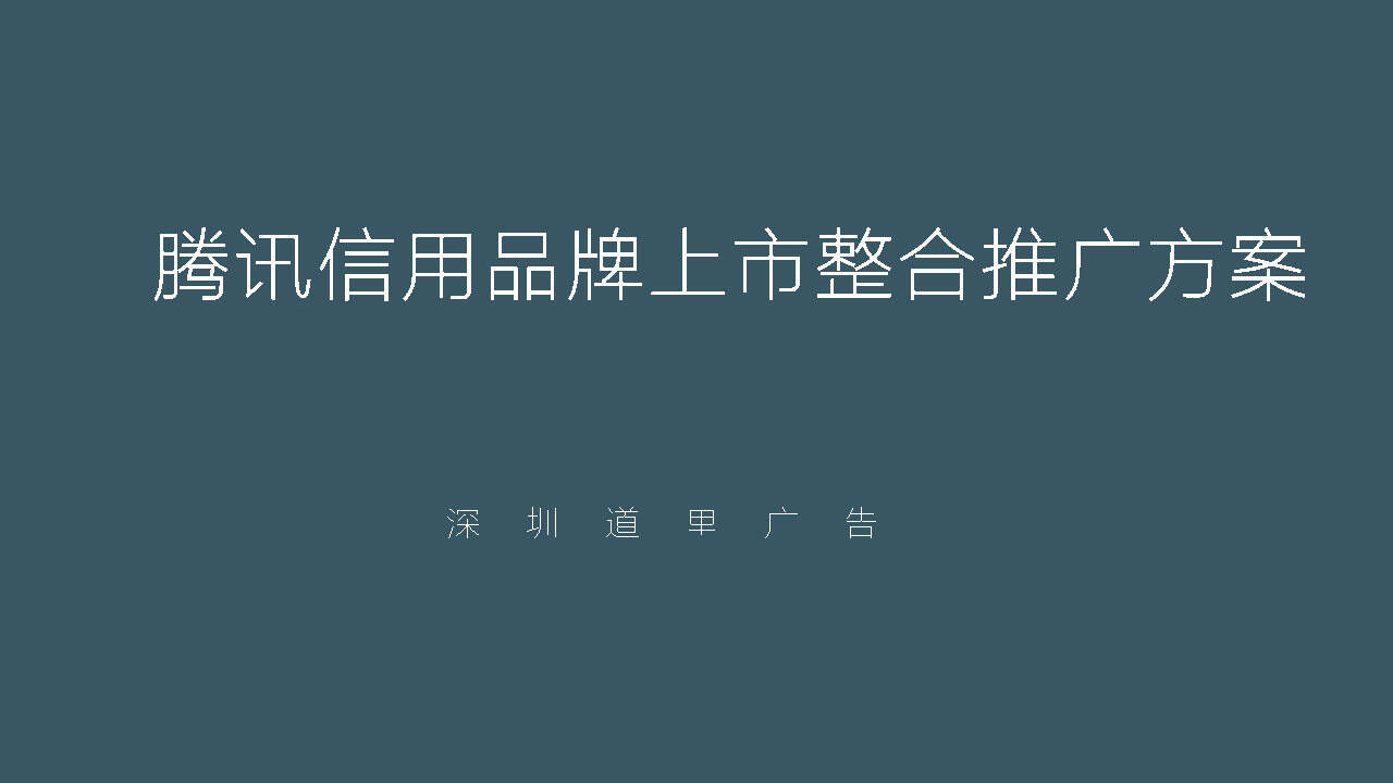 腾讯信用品牌上市整合推广方案【互联网】【品牌推广】