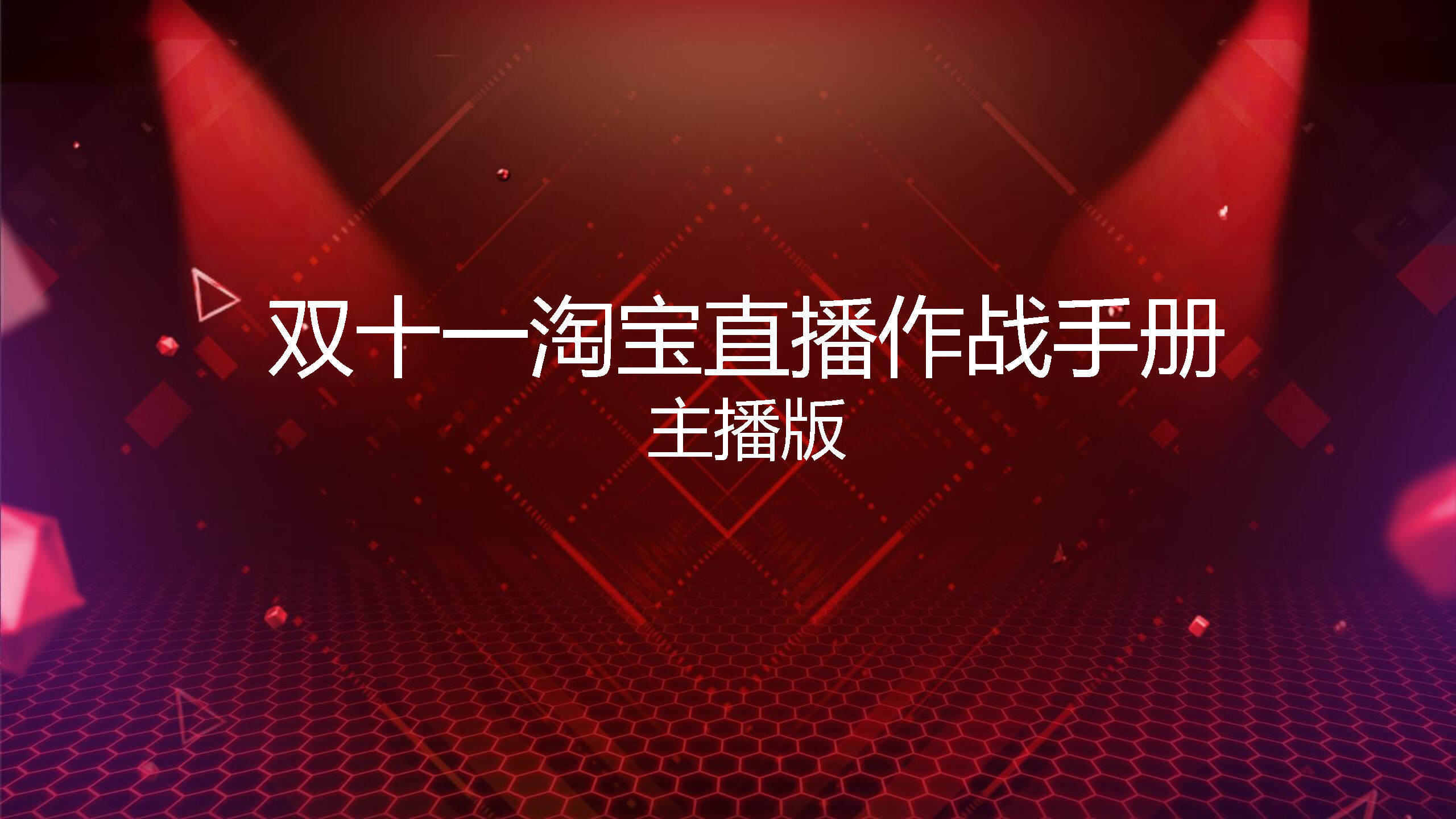 双十一淘宝直播作战手册（主播版）