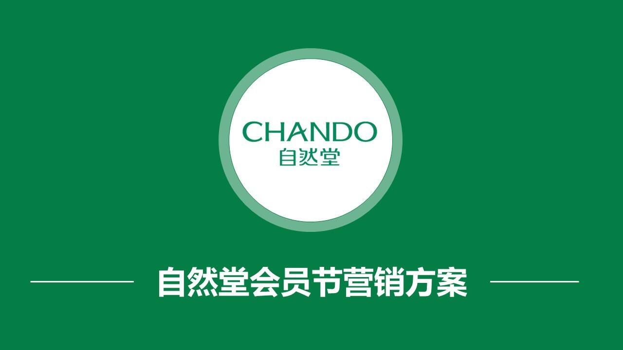 自然堂会员节活动营销方案【美妆】【创意营销】