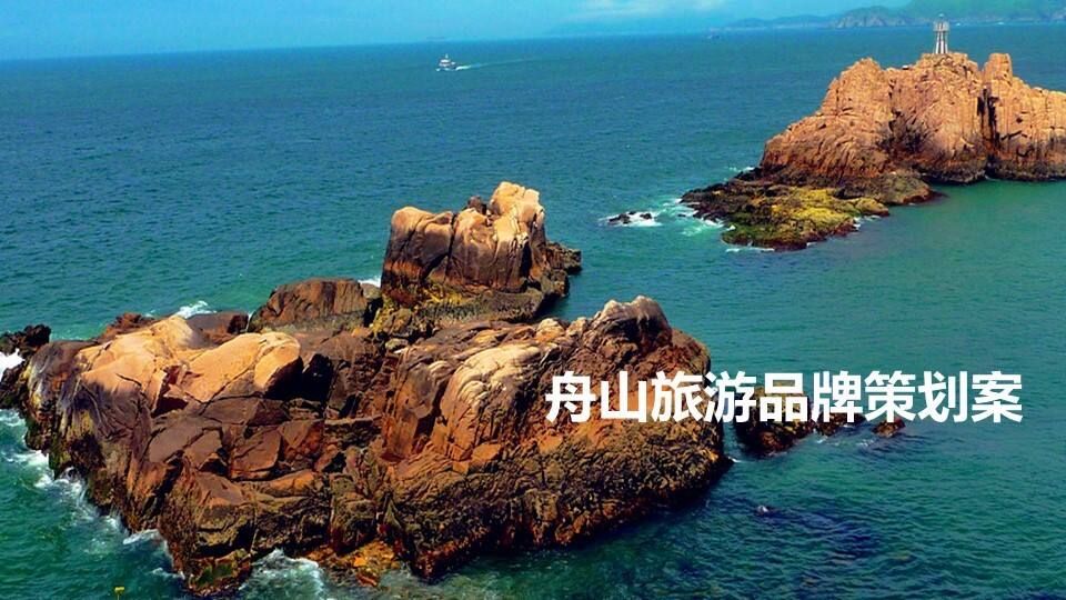 舟山城市旅游品牌推广策略【旅游】【品牌策略】