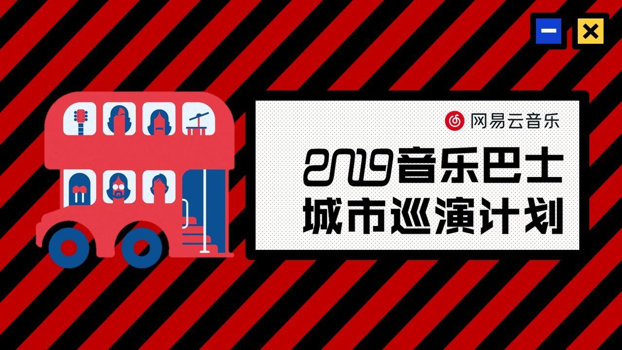 荣耀手机音乐巴士城市巡游快闪活动策划方案网易云音乐【手机】【互联网】【品牌合作】
