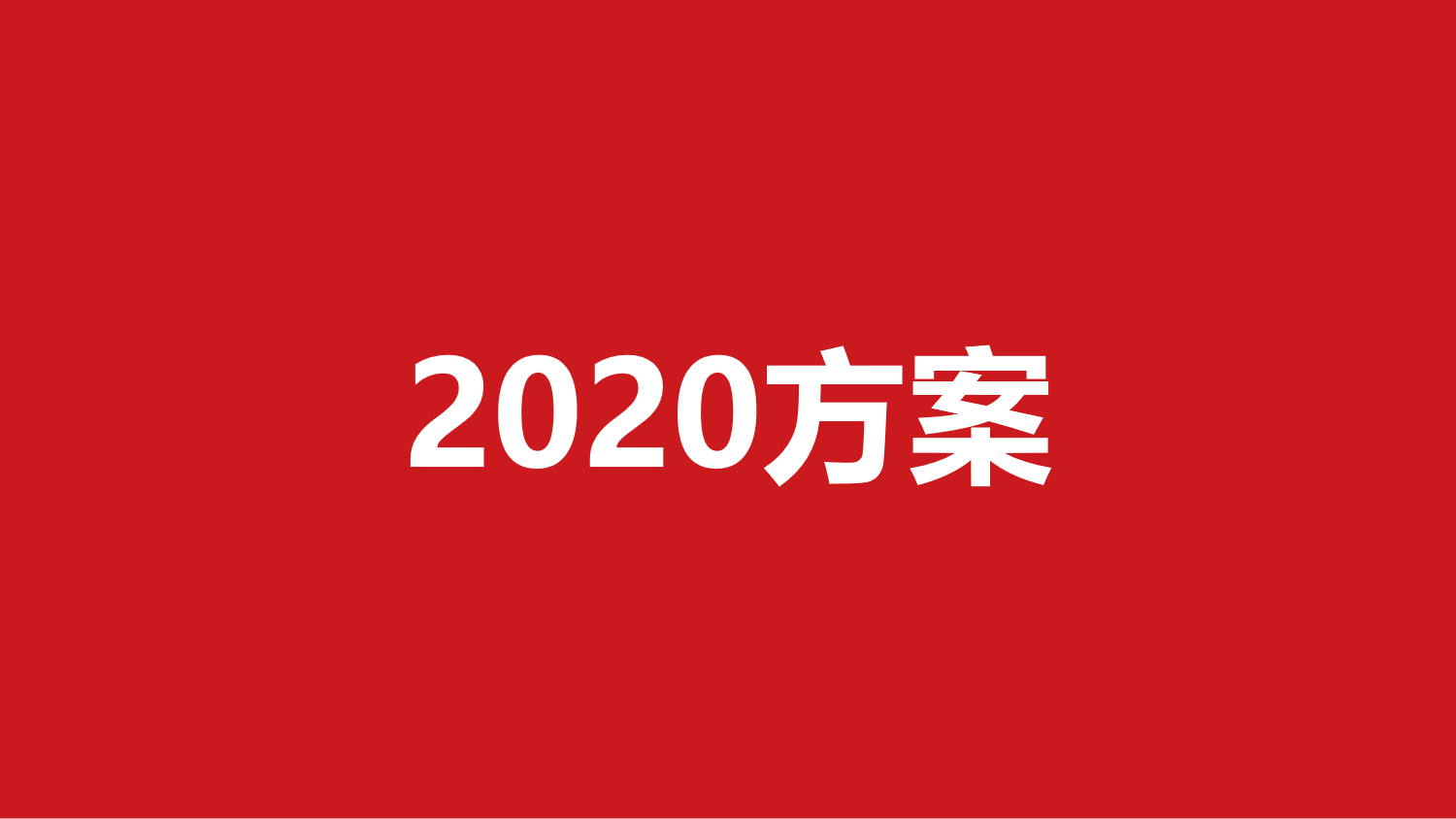295-营销策划方案（22份）