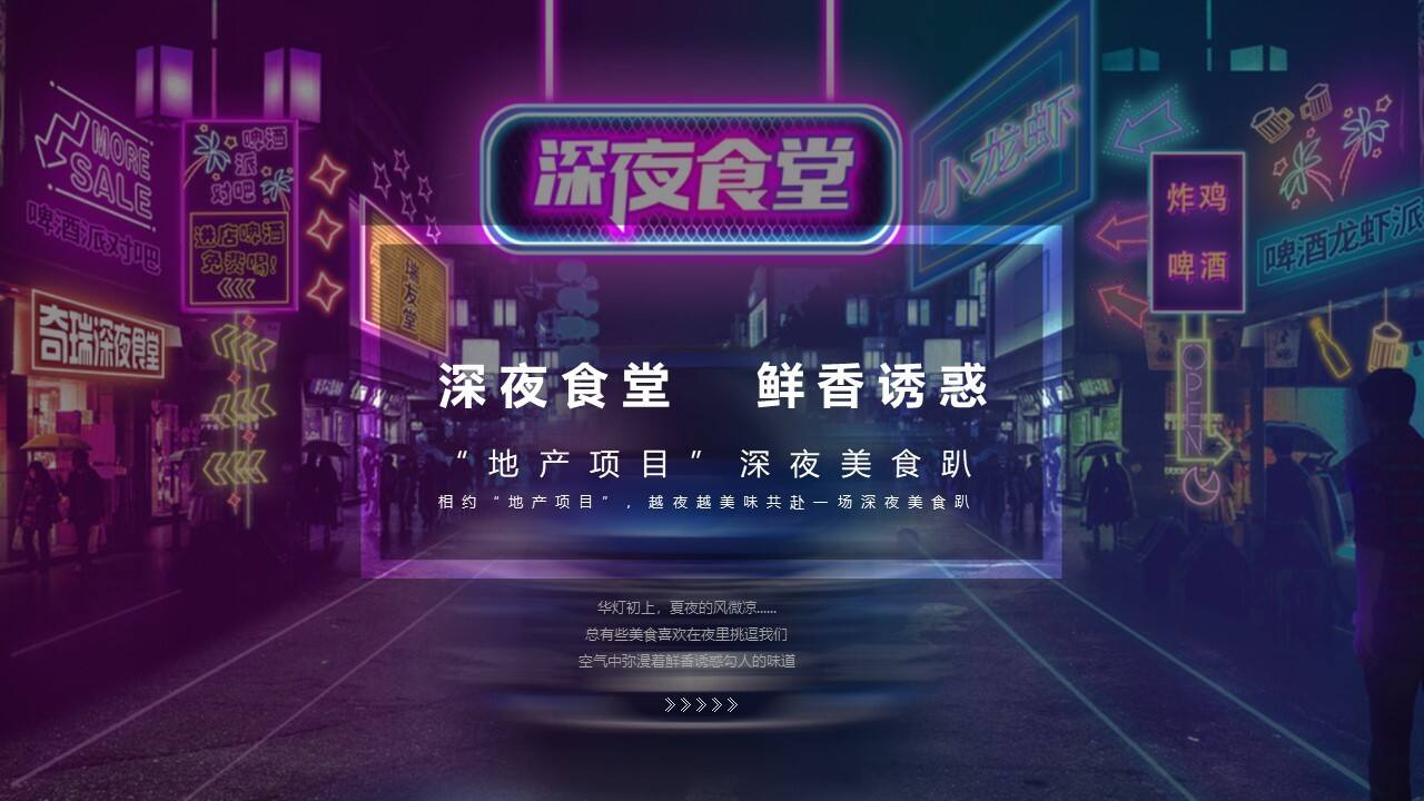 2020地产项目深夜美食趴“深夜食堂  鲜香诱惑”活动策划方案