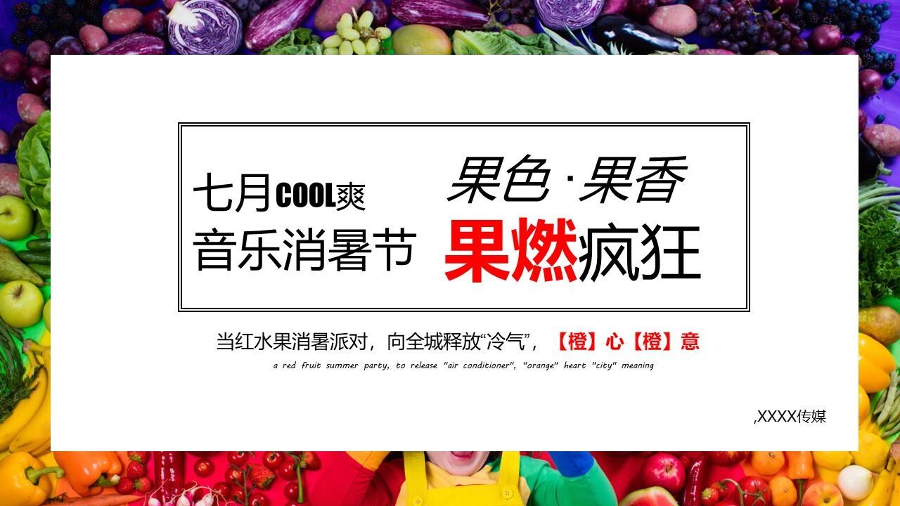 2020地产项目水果消暑派对活动策划方案