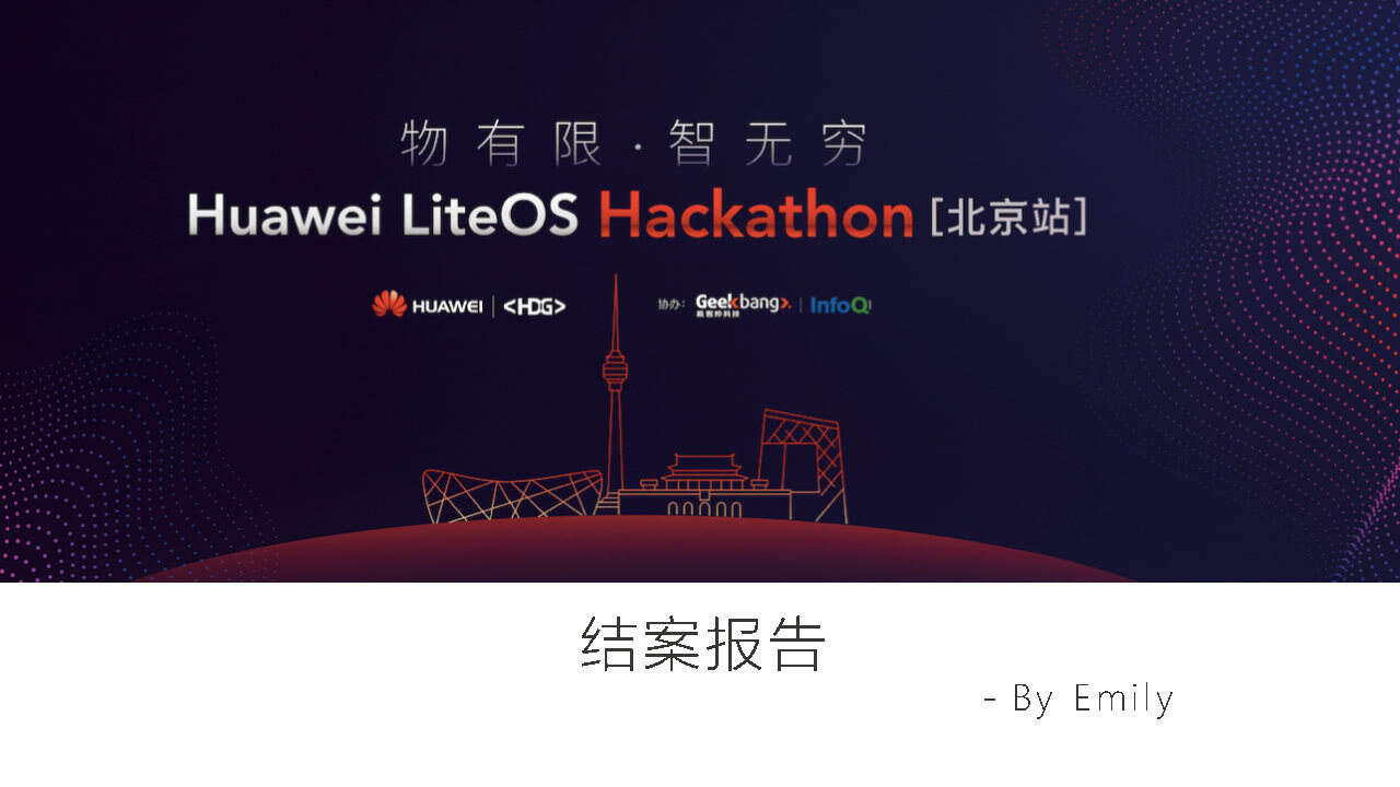 Huawei-LiteOS黑客松活动结案报告【手机】