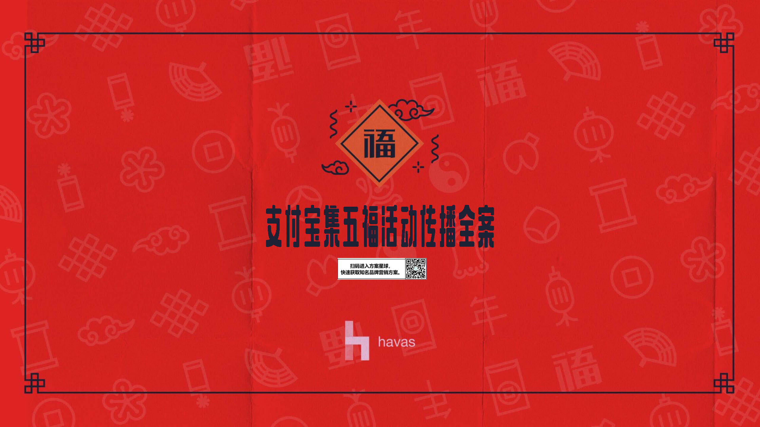 支付宝集五福传播全案【互联网】【品牌推广】