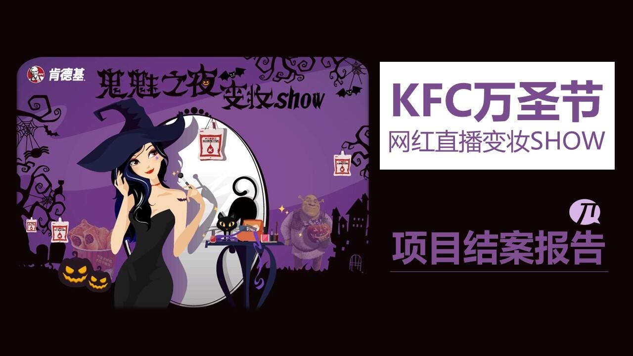 KFC万圣节网红直播变妆SHOW项目结案报告【餐饮】【节日营销】