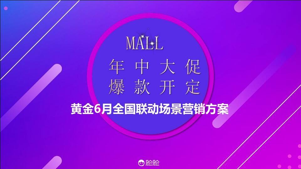 脸脸618全民年中购物节【新零售】【购物节】