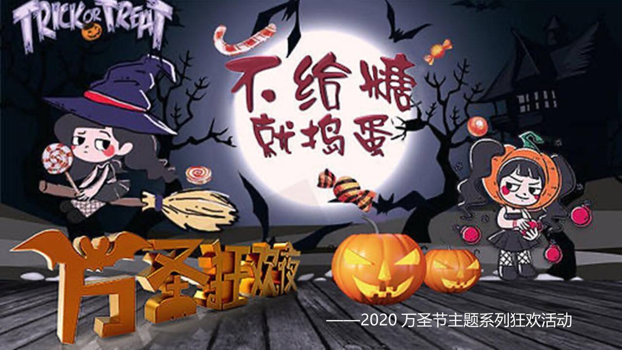 2020地产项目万圣节系列狂欢“不给糖就捣蛋”活动策划方案【房地产】【万圣节】