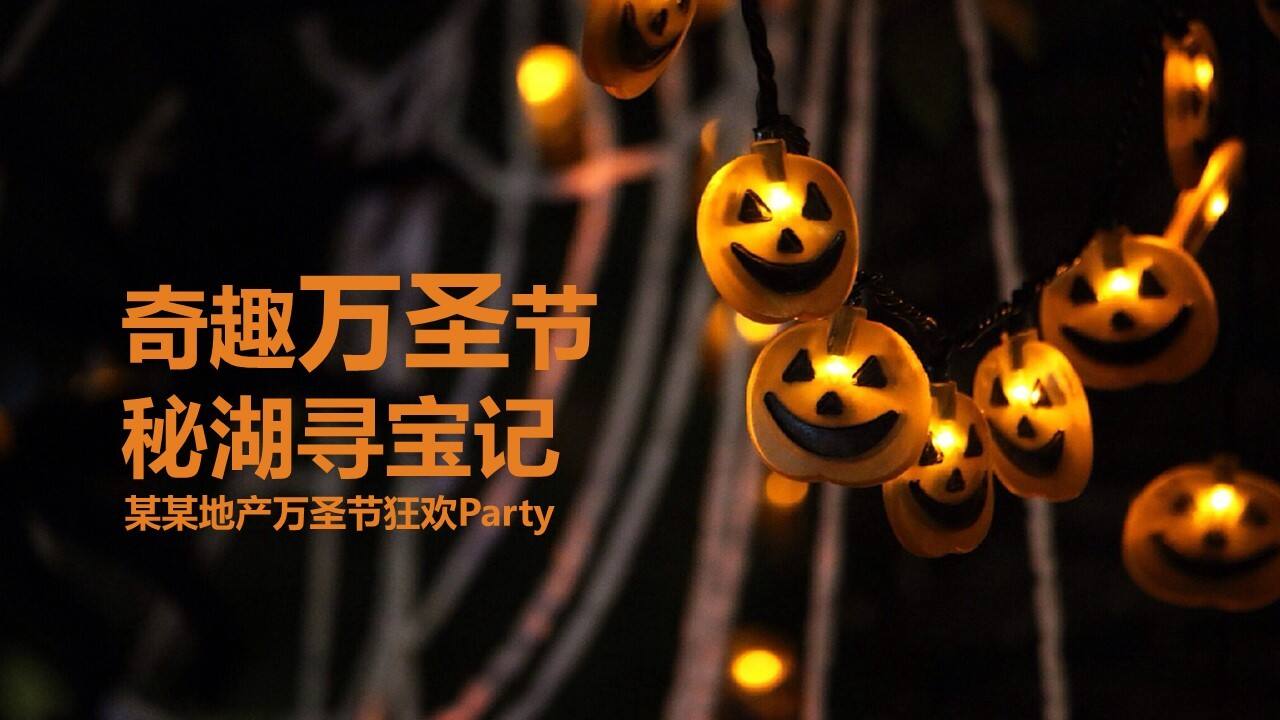 ”奇趣万圣节 秘湖寻宝记“地产项目万圣节魔法世界狂欢派对活动方案【房地产】【节庆策划】