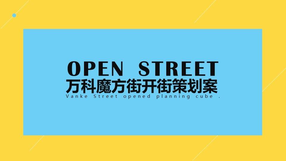 地产项目魔方街开街活动策划方案【商业地产】【万圣节】【包装】