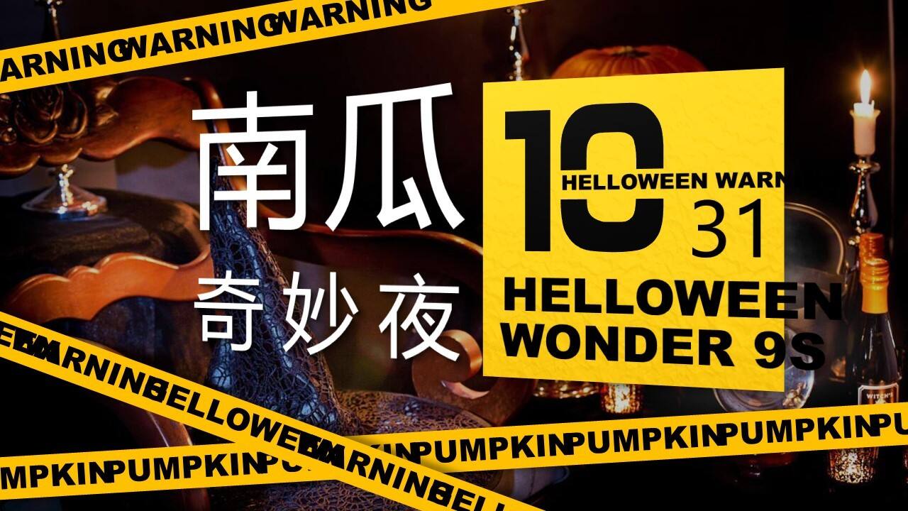 地产项目万圣节“南瓜奇妙夜”活动策划方案【房地产】【万圣节】