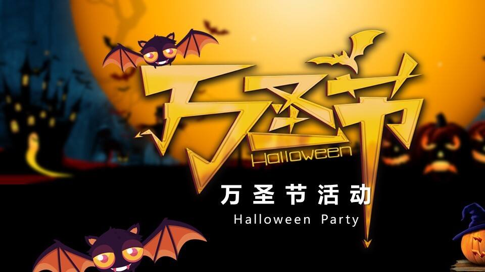 ‘’奇妙万圣惊魂夜‘’万圣节活动策划方案【房地产】【万圣节】