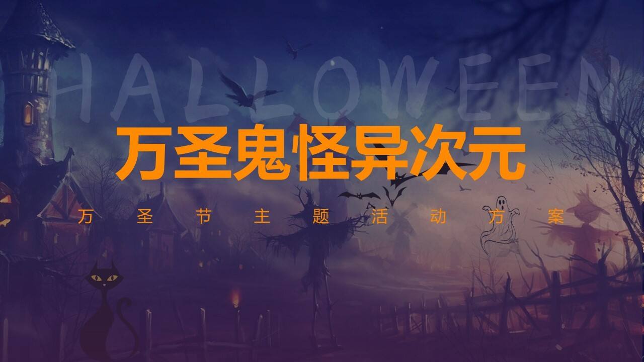 地产项目万圣节“万圣鬼怪异次元”活动策划方案【房地产】【万圣节】