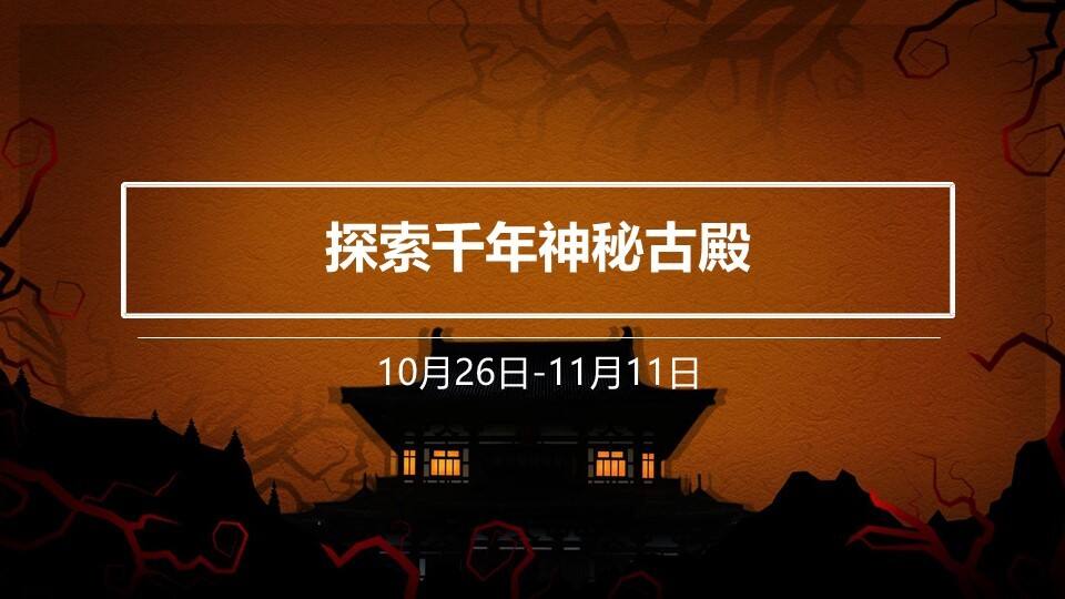 商业广场万圣节“惊魂畏殿-探秘千年神秘古殿”活动策划方案【商业地产】【万圣节】