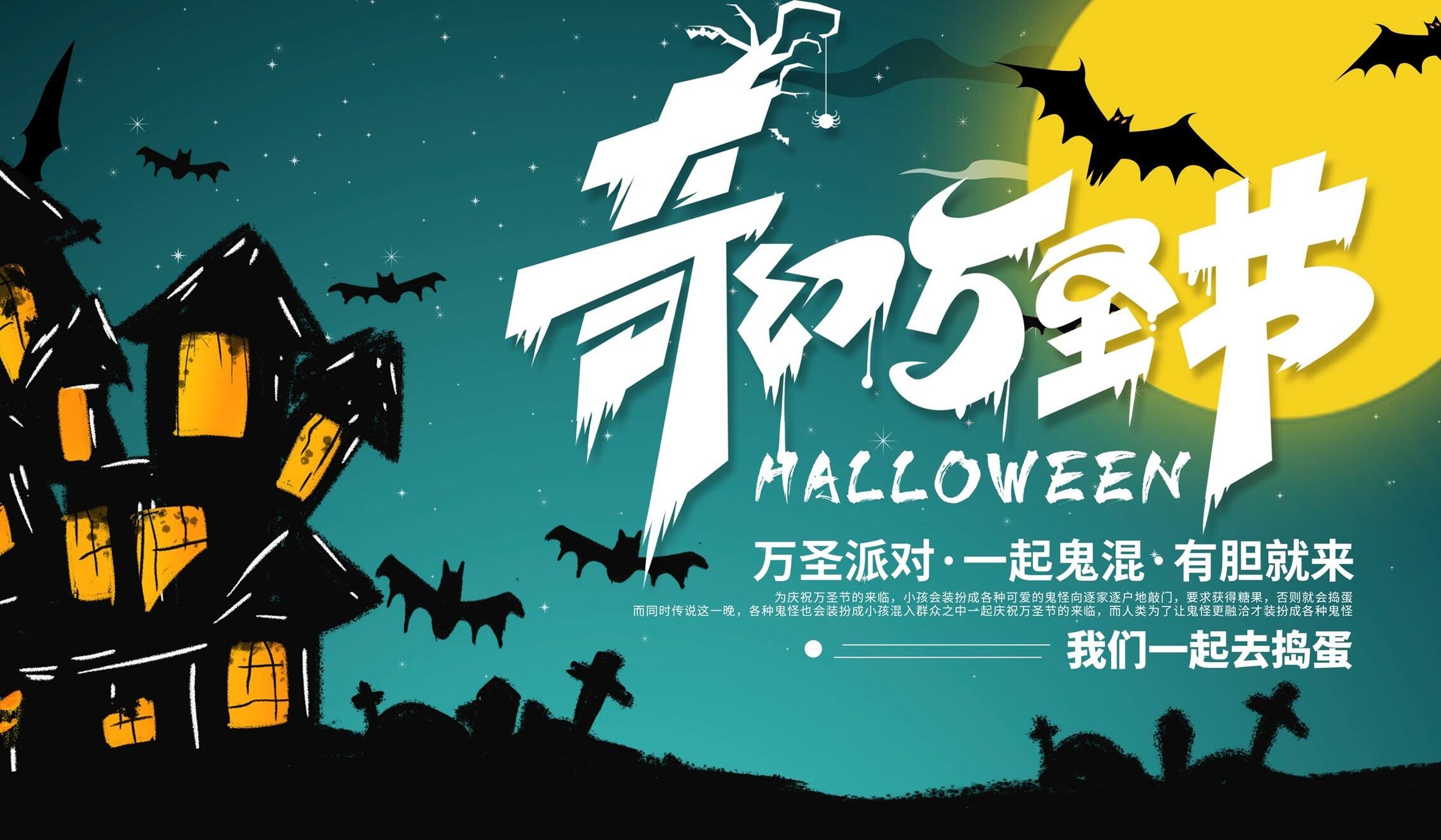 2020地产项目万圣节狂欢夜特别“奇幻万圣节”活动策划方案【房地产】【万圣节】